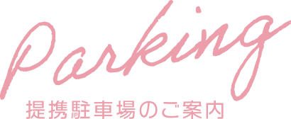 提携駐車場のご案内