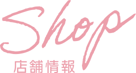 店舗情報